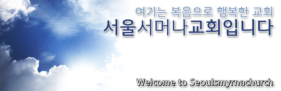 복음으로 행복한 교회 서울서머나교회