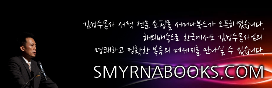 김성수목사님 전문책 전문 쇼핑몰이 오픈하였습니다.. 서머나북스오픈