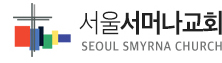 서울서머나교회 서울서머나교회