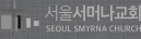 서울서머나교회 서울서머나교회